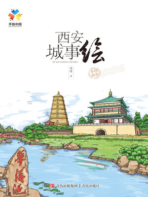 cover image of 西安城事绘